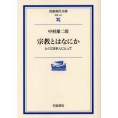 宗教とはなにか　とくに日本人にとって