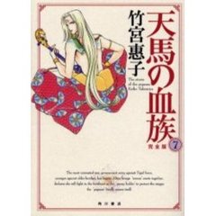 天馬の血族　完全版　７