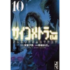 サイコメトラーＥＩＪＩ　Ｖｏｌ．１０