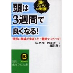 「頭」は３週間で良くなる！