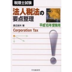 法人税法の要点整理　税理士試験　平成１６年受験用