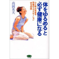 「体をゆるめる」と必ず健康になる　心と体が若返る究極のリラクゼーション「ゆる体操」