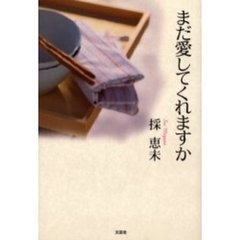まだ愛してくれますか