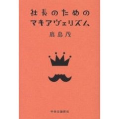 社長のためのマキアヴェリズム