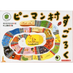 ピーマン村すごろく