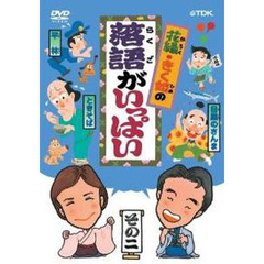 ＤＶＤ　花緑・きく姫の落語がいっぱい　２