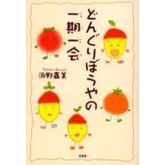 どんぐりぼうやの一期一会