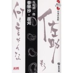 春琴抄・蘆刈　谷崎潤一郎