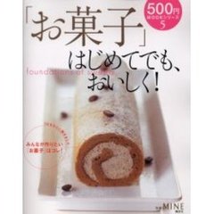 「お菓子」はじめてでも、おいしく！　１０００人に聞きましたみんなが作りたい「お菓子」はコレ！