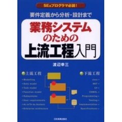 業務システムのための上流工程入門　要件定義から分析・設計まで　ＳＥ＆プログラマ必読！