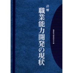 詳解職業能力開発の現状