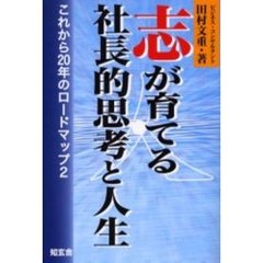志が育てる社長的思考と人生