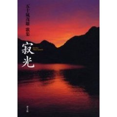 寂光　五十嵐茂雄歌集