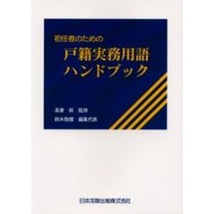 実践新不動産表示登記 オンライン申請・筆界特定の実務/日本加除出版