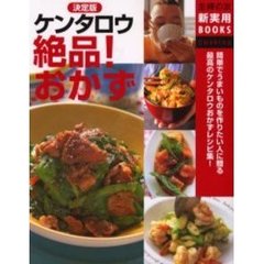 決定版ケンタロウ絶品！おかず　簡単でうまいものを作りたい人に贈る最高のケンタロウおかずレシピ集！