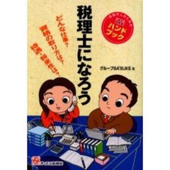 税理士になろう