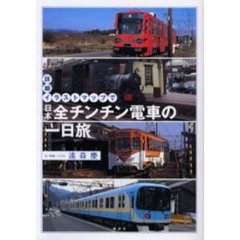 詳細イラストマップで日本全チンチン電車の一日旅