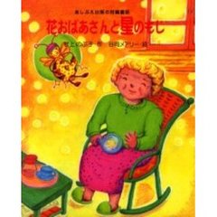 花おばあさんと星のもじ