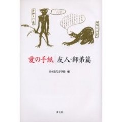 愛の手紙　友人・師弟篇