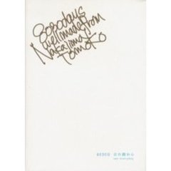 ８０３０日北の国から　Ｏｕｒ　ｅｖｅｒｙｄａｙ