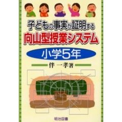 子どもの事実が証明する向山型授業システム　小学５年