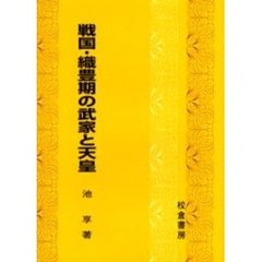戦国・織豊期の武家と天皇