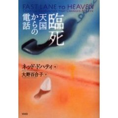 臨死　天国からの電話