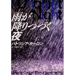 雨が降りつづく夜