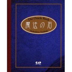 魔法の石