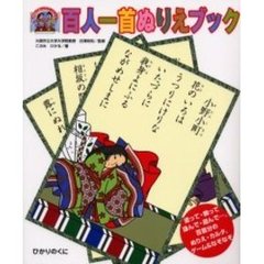 百人一首ぬりえブック　塗って、飾って、詠んで、遊んで…。百首分のぬりえ・カルタ、ゲーム＆なぞなぞ