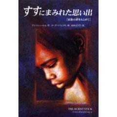 すすにまみれた思い出　家族の絆をもとめて