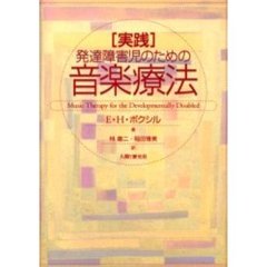 実践・発達障害児のための音楽療法