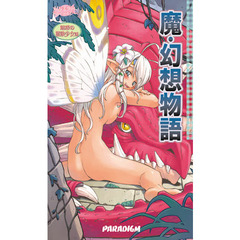 魔・幻想物語　魅惑の冒険少女味