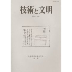 技術と文明　日本産業技術史学会会誌　１４巻１号