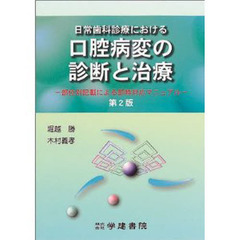 日常歯科診療における口腔病変の診断と治療　部位別記載による即時対応マニュアル　第２版