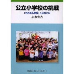 公立小学校の挑戦　「力のある学校」とはなにか
