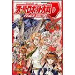 スーパーロボット大戦Ｄコミックギルド