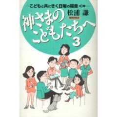 神さまのこどもたちへ　３