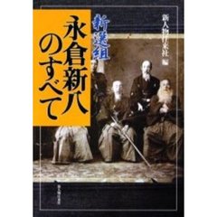 新選組永倉新八のすべて