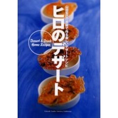 ヒロのデザート　山田宏巳の家庭で作る楽しいデザートレシピ