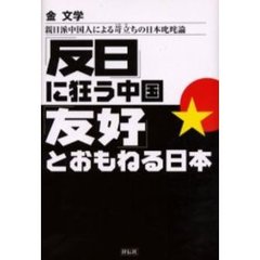 「反日」に狂う中国「友好」とおもねる日本　親日派中国人による苛立ちの日本叱咤論