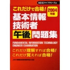 基本情報技術者午後問題集　これだけで合格！　２００４年版