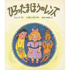 ひろったまほうのレンズ　改版