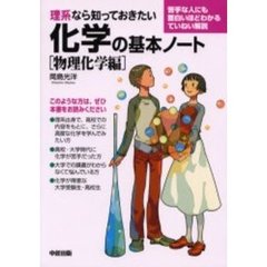理系なら知っておきたい化学の基本ノート　物理化学編