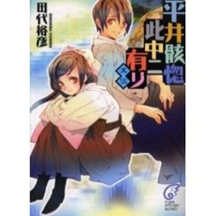 平井骸惚此中ニ有リ　其５