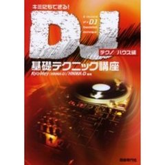 キミにもできる！ＤＪ基礎テクニック講座　テクノ／ハウス編