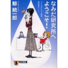 なみだ研究所へようこそ！　本格推理小説