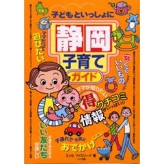 子どもといっしょに静岡子育てガイド