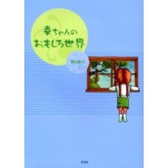 幸ちゃんのおもしろ世界