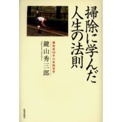 掃除に学んだ人生の法則　掃除道５０年の実践哲学